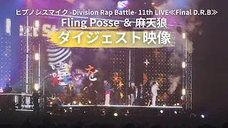 「ヒプノシスマイク 11th LIVE≪Final D.R.B≫Fling Posse ＆ 麻天狼」Blu-ray ダイジェスト