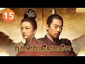Lagu 【Khmer Dub】ព្រះមហេសីសងសឹក ep15 𝑹𝒆𝒗𝒆𝒏𝒈𝒆 𝒐𝒇 𝒕𝒉𝒆 𝑬𝒎𝒑𝒓𝒆𝒔𝒔💘丨រឿងភាគចិន រឿងភាគចិននិយាយខ្មែរ Drama 4K