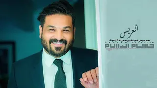 حسام الرسام هم عريس وهم نشمي دندنها