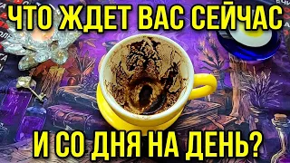 🔥ЧТО ЖДЕТ ВАС СЕЙЧАС💯 И СО ДНЯ НА ДЕНЬ💥❓ Послание на кофейной гуще☕🧿