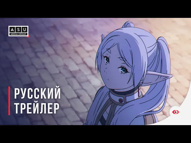 Провожающая в последний путь Фрирен | Frieren: Beyond Journey's End — Русский трейлер [4K]