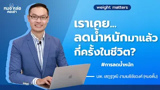 ทำไมการลดน้ำหนักถึงยากในการรักษาน้ำหนักที่ลดแล้วให้อยู่ได้นาน
