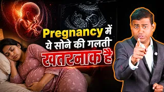 Pregnancy में ये सोने की गलती खतरनाक है - Sleeping tips & Mistakes in Pregnancy #pregnacycare #facts