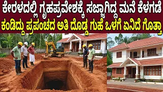 ಗೃಹಪ್ರವೇಶಕ್ಕೆ ಸಜ್ಜಾಗಿದ್ದ ಮನೆ ಕೆಳಗಡೆ ವಿಶ್ವದ ಅತಿ ದೊಡ್ಡ ಸುರಂಗಪತ್ತೆ ಕೇರಳದಲ್ಲಿ ನಡೆದ ಘಟನೆ ಬೆಚ್ಚಿಬೀಳಿಸುತ್ತೆ