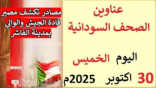 عناوين الصحف السودانية الصادرة اليوم الخميس 30 أكتوبر 2025م  عناوين الصحف السودانية الصادرة اليوم الخميس 30 أكتوبر 2025م