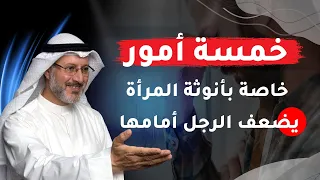 خمسة مواقف عند الأنثى يضعف أمامها الرجل 