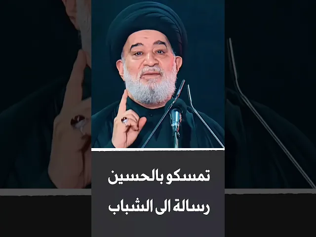 ⁣النجاة مع الحسين عليه السلام | #الدوحة_الهاشمية #السيد_أحمد_الصافي #كربلاء #محرم  #الامام_الحسين