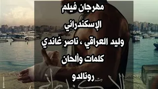 مهرجان اسكندراني من فيلم الاسكندراني العراقي غاندي رونالدو تركي مصر الاسكندراني  مهرجان اسكندراني من فيلم الاسكندراني العراقي غاندي رونالدو تركي مصر الاسكندراني
