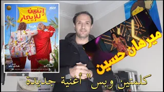 شاهد ميرهان حسين تغني  كلمتين وبس  في فيلم  إتنين للإيجار  عاشق الروح يوتيوبر دندنها