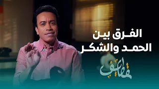 قطايف الحلقة 22 الفرق بين الحمد والشكر سامح حسين Qatayef Ep22 Sameh Hussien 