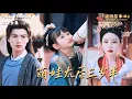 Download Lagu [MULTI SUB]《萌娃太后三岁半》王培延×郑艺萱🍒天狗食日、苗疆难题、全城疫病…看她如何用仙法玩转宫斗！#最火短剧推荐#短剧全集