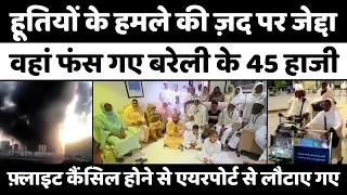 Jeddah में फंसने पर ये क्या कह रहे Bareilly के हाजी | Houthi Attack | Government | Indian Citizens