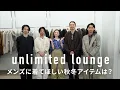 Lagu 【名古屋】メンズスタッフ試着祭り！セレクトショップunlimited lounge
