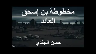 مخطوطه ابن اسحاق الجز الثالث العائد للكاتب حسن الجندي 