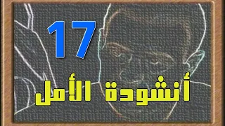 مسلسل أنشودة الأمل الحلقة السابعة عشر 