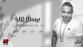 Say Hello To Me Mohamed Adawya Bysalem Alyaa محمد عدويه بيسلم عليا بطرف اديه 