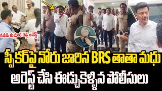 బీఆర్ఎస్‌ తాతా మధు, నవీన్ కుమార్ రెడ్డి అరెస్ట్ 😱 BRS MLC Tata Madhu Arrest | Speaker Gaddam Prasad