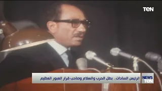 الرئيس السادات   بطل الحرب والسلام وصاحب قرار العبور العظيم دندنها