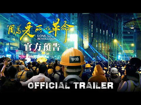 《因為愛所以革命》官方預告 Love in the Time of Revolution Official Trailer