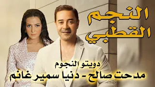 مدحت صالح   دنيا سمير غانم   دويتو   النجم القطبي   يغنيان بالفصحى دندنها