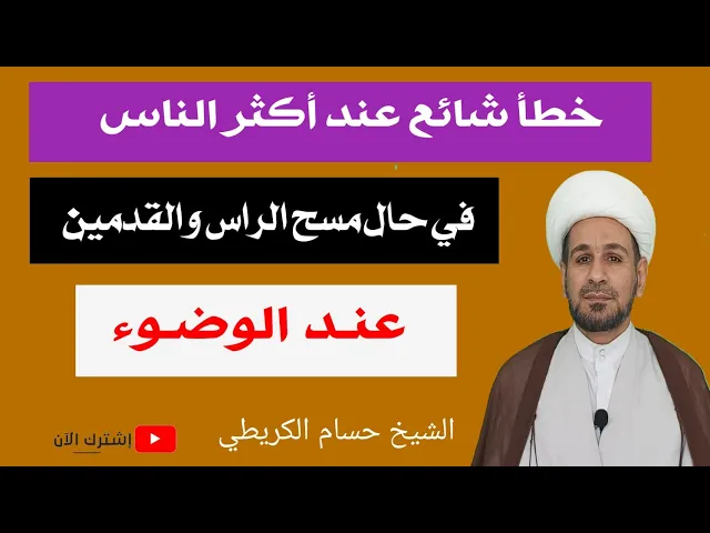 ⁣خطأ شائع عند أكثر الناس!! في حال مسح الرأس والقدمين عند الوضوء!!!