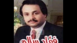 فؤاد سالم انت البديت العشق 