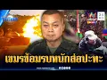 Download Lagu มทภ.2 ยันไม่เปิดด่านชายแดน จับตาเขมรซ้อมรบหนัก-เสริมกำลังแนวหน้า | ข่าวเที่ยงอมรินทร์ | 13 ก.ย. 68