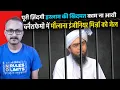 Download Lagu Paki Maulana Engineer Mirza Arrested for Blasphemy | ब्लैशफेमी में पाकी मौलाना इंजीनियर मिर्ज़ा नपे