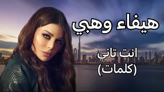 هيفاء وهبي  أنت تاني كلمات  دندنها