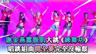 【謝金燕露腹肌大跳《練舞功》唱跳組曲開全麥完全沒輸餒】@twcheerleaders