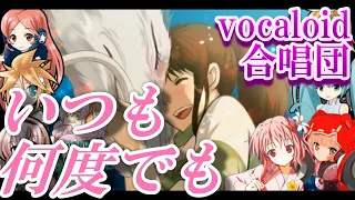いつも何度でも Ver02 VOCALOID合唱団 Spirited Away 千と千尋の神隠し 
