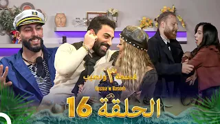قسمة ونصيب الموسم 3 الحلقة 16 Qesma W Naseeb 