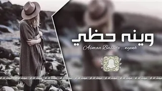 خلص صبري  وينه حظي  اغاني عراقيه      دندنها