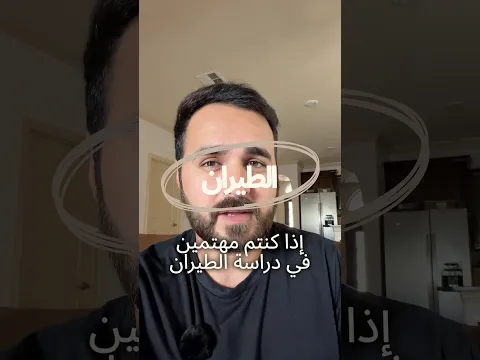 الحقيقة عن دراسة الطيران بالوطن العربي! ✈️💔