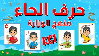 حرف الحاء للأطفال بالحركات الثلاثة والسكون مع أمثلة وأنشطة باللهجة المصرية منهج الوزارة الجديد 