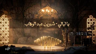 يا ليالي   شيرين عبد الوهاب                                    رياض مود      دندنها