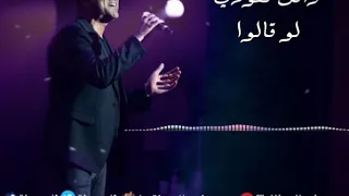 وائل كفوري   لو قالوا قصرك مسكون دندنها