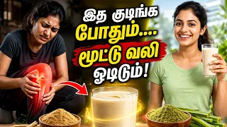 இத குடிங்க போதும்! மூட்டு வலி, கை கால் வலி ஓடிடும் 😱Joint Pain Relief Drink Tamil
