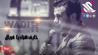 النسخة الاصلية   وديع الشيخ  خايف هزك  يا غربال و بحرق ضيعا و ما فيها      دندنها
