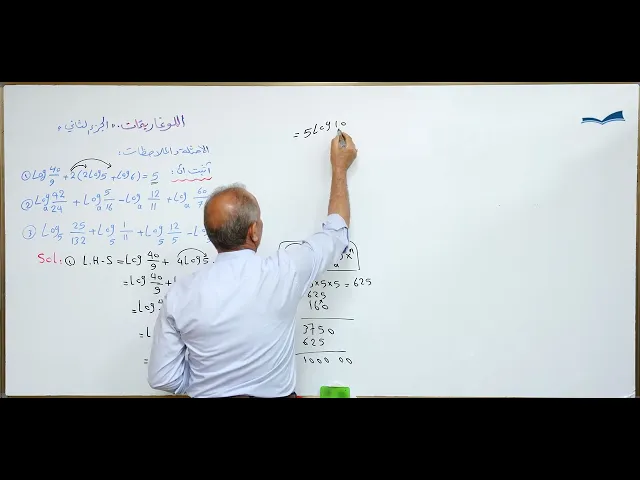 ⁣مادة الرياضيات للصف الخامس الاعدادي : اللوغاريتمات الجزء الثاني