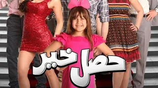 مقطع مضحك من فلم حصل خير  هههههههههههههههههههههههههههههههه دندنها