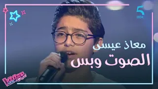 معاذ عيسى سلطن المدربين بأغنية لأحمد عدوية والمنافسة قوية عليه بين نانسي وحماقي 