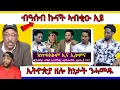 Download Lagu ኣብ ሞንጎ ግብጽን ኢትዮጵያን ኩናት ክጅምር 'ዩ ይብል ወዲ ጣባ፣ ኣቦ ወንበር ብርጌድ ንሓመዱ ኢትዮጵያ ብዛዕባ ግንባር | Yikealo Tv