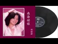 南海姑娘   鄧麗君