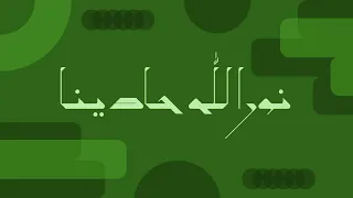 نور الله حادينا                      دندنها