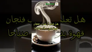 ماهي فوائد شرب فنجان قوة بدون سكر صباحا و لمدة أسبوع 
