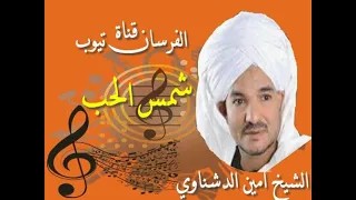 رائعة  شمس الحب  للشيخ امين الدشناوي دندنها