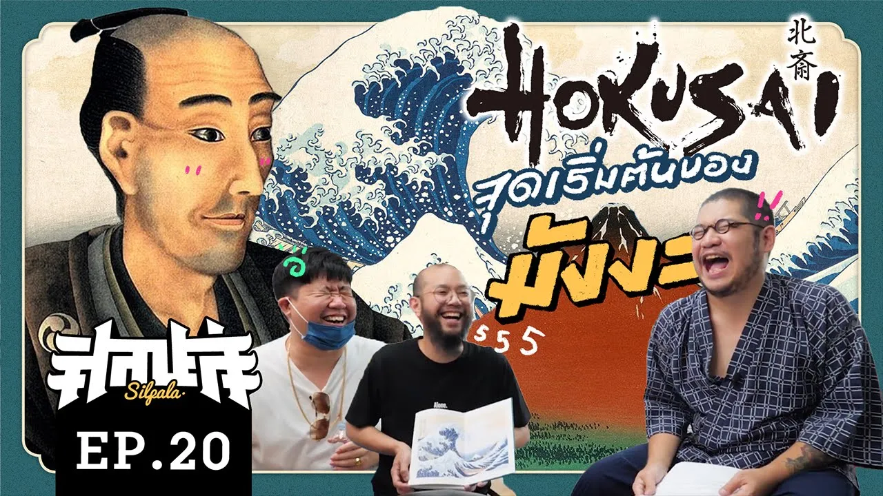 Hokusai จุดเริ่มต้นของ มังงะ  ... [ศิลปะล่ะ EP.20]