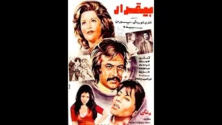 بيقرار ۱۳۵۲ 