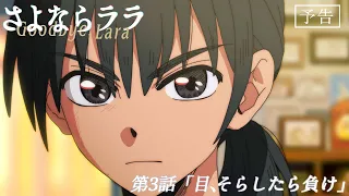 YouTube影片, 內容是再見菈菈 的 第 3 話預告